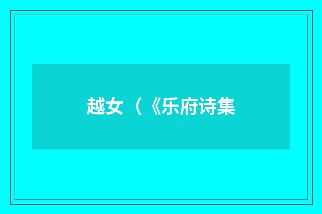 越女（《乐府诗集