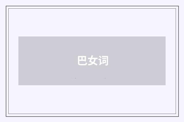 巴女词