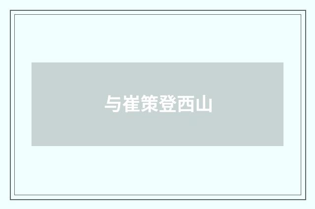 与崔策登西山