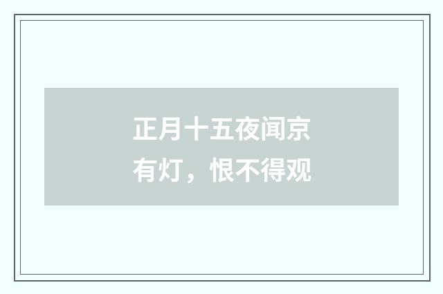 正月十五夜闻京有灯，恨不得观
