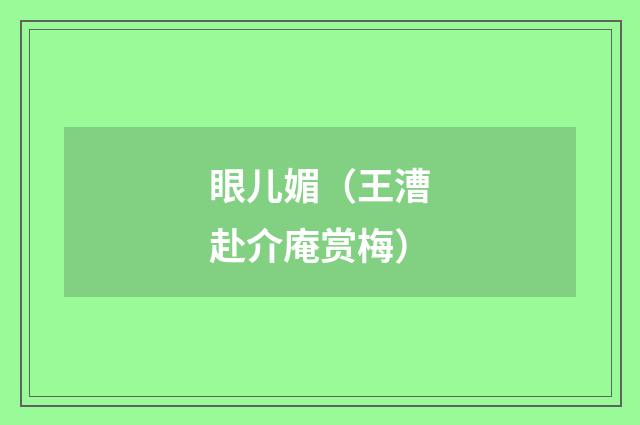眼儿媚（王漕赴介庵赏梅）