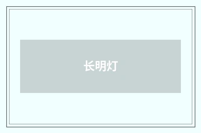 长明灯