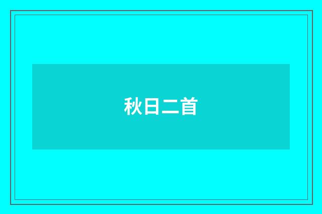 秋日二首