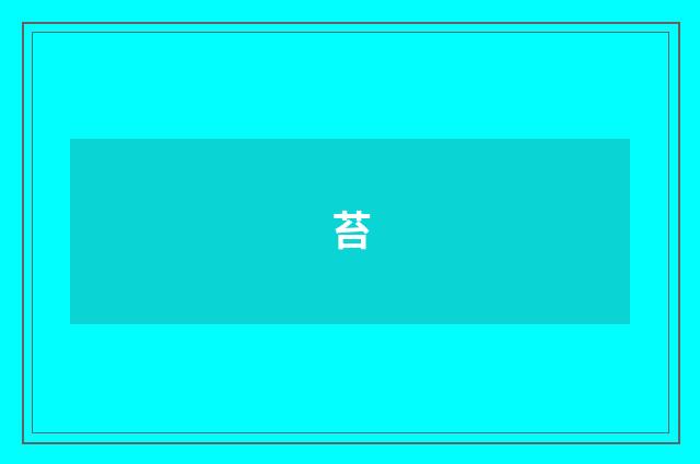 苔