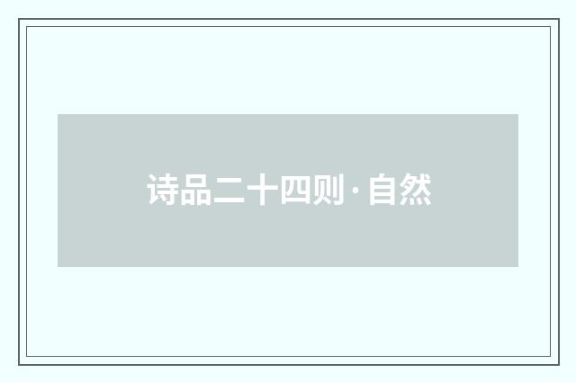 诗品二十四则·自然