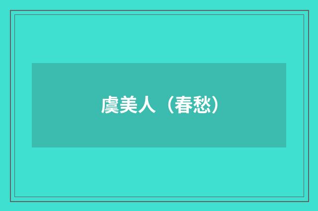 虞美人（春愁）