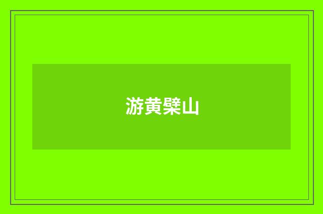 游黄檗山