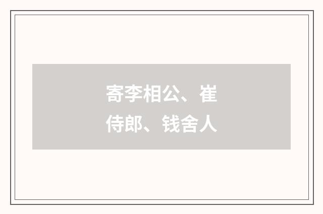 寄李相公、崔侍郎、钱舍人