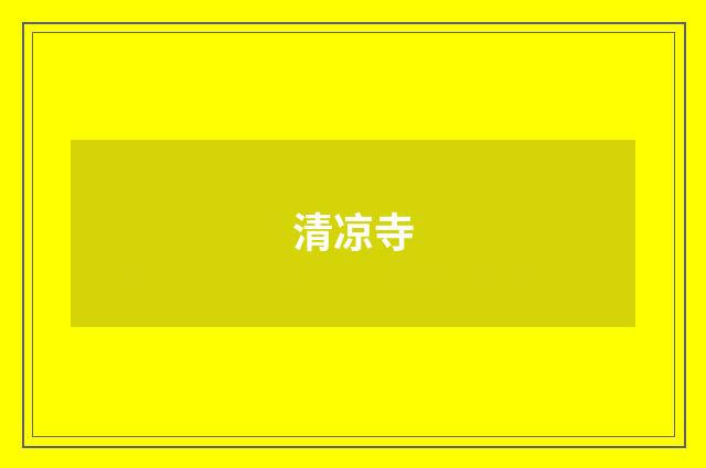 清凉寺
