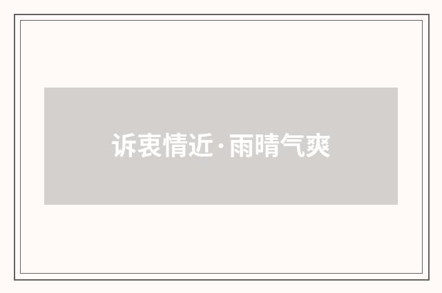 诉衷情近·雨晴气爽