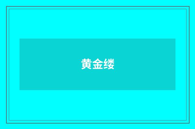 黄金缕