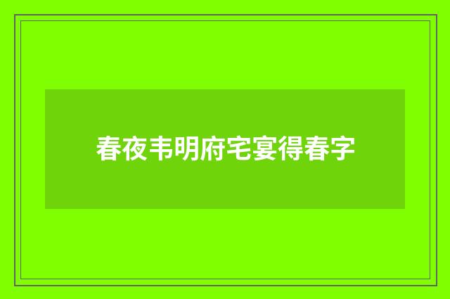 春夜韦明府宅宴得春字