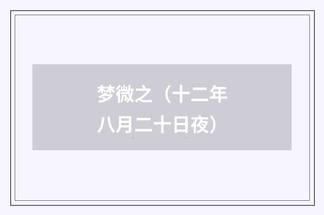 梦微之（十二年八月二十日夜）