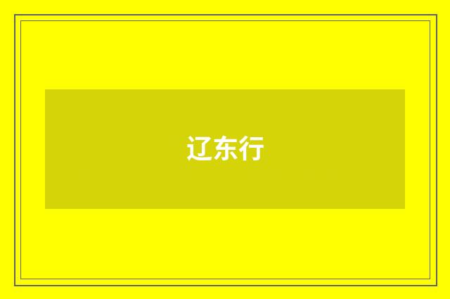 辽东行