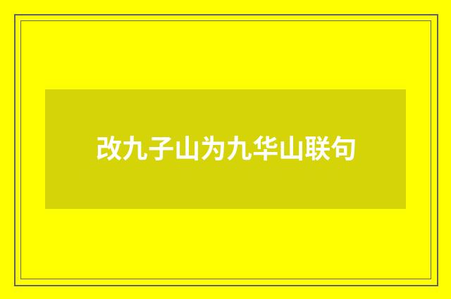 改九子山为九华山联句