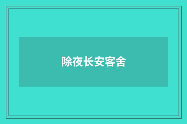 除夜长安客舍