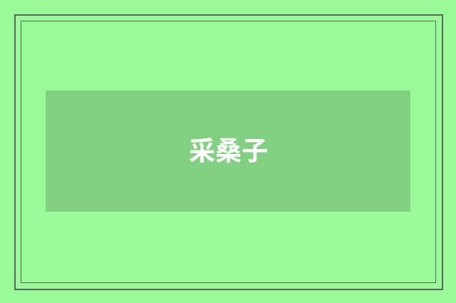 采桑子