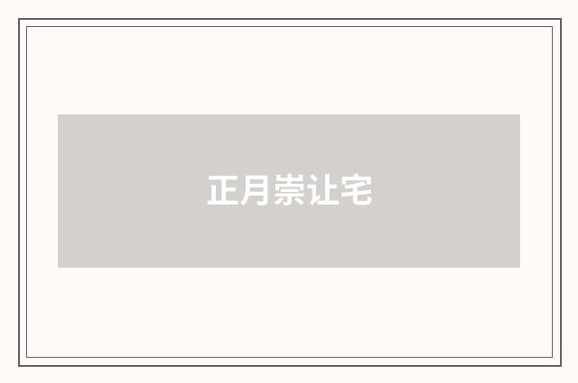 正月崇让宅