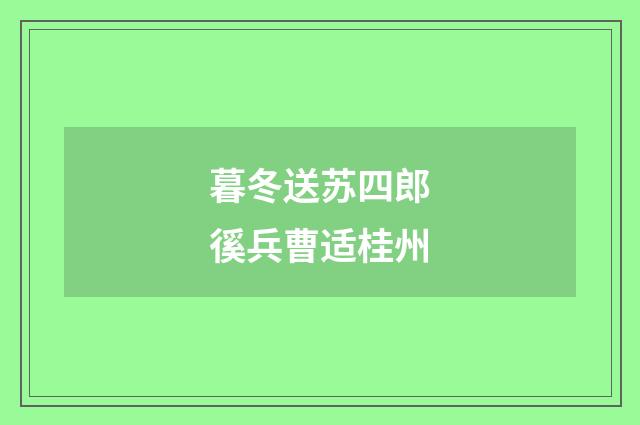 暮冬送苏四郎徯兵曹适桂州