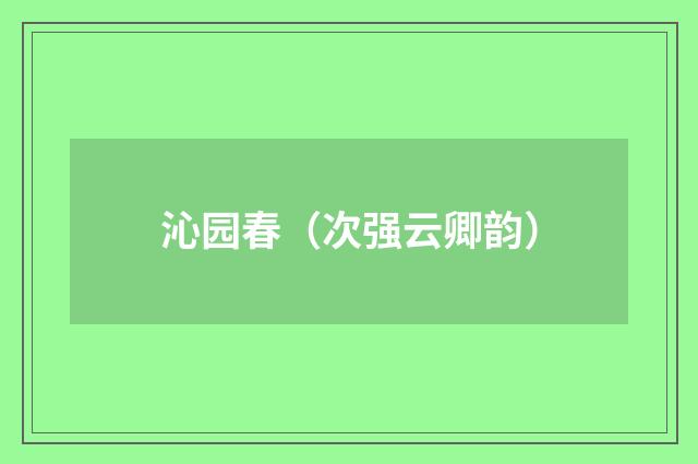 沁园春（次强云卿韵）