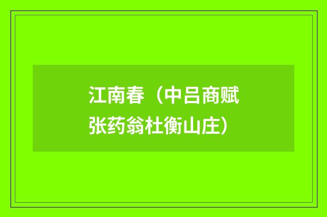 江南春（中吕商赋张药翁杜衡山庄）