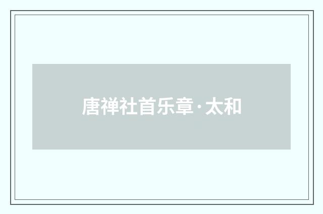 唐禅社首乐章·太和