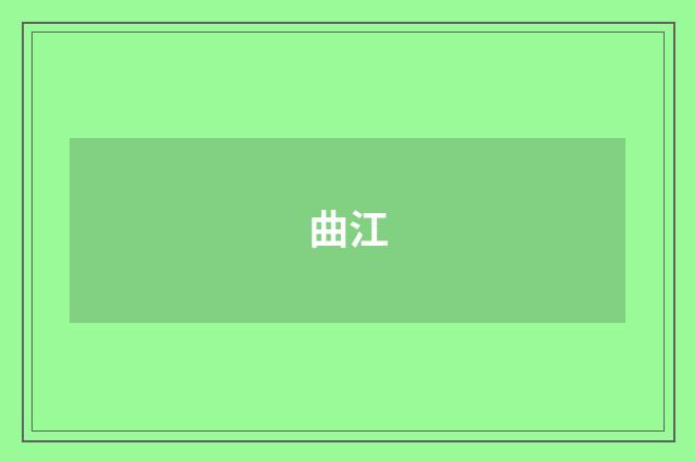 曲江