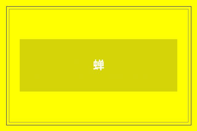 蝉