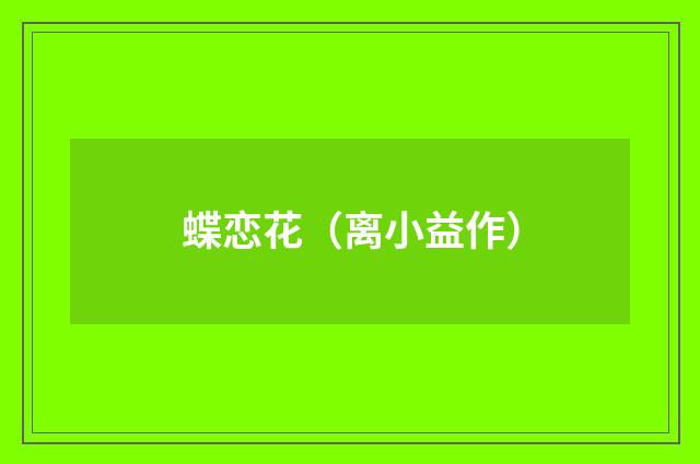 蝶恋花（离小益作）