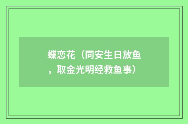 蝶恋花（同安生日放鱼，取金光明经救鱼事）