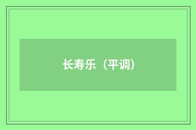 长寿乐（平调）