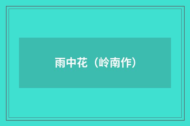 雨中花（岭南作）