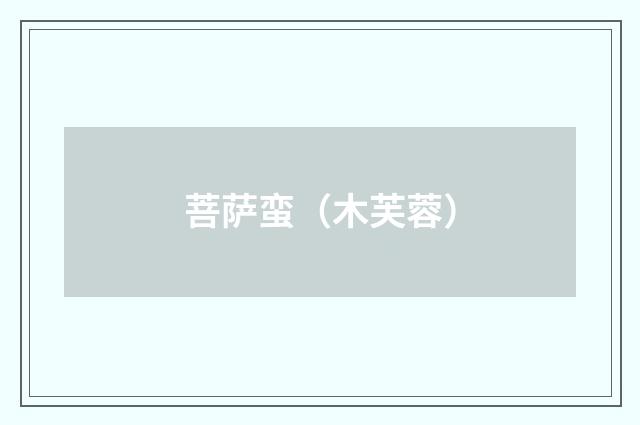 菩萨蛮（木芙蓉）