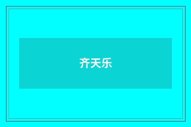 齐天乐