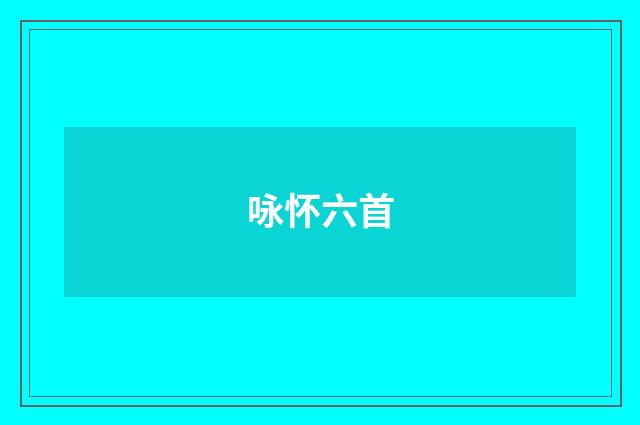 咏怀六首