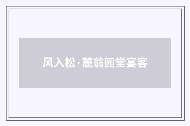 风入松·麓翁园堂宴客