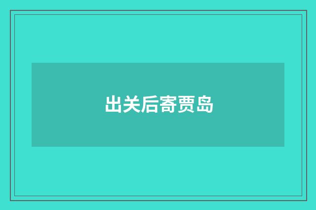 出关后寄贾岛