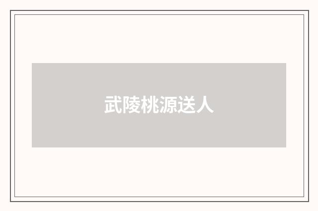 武陵桃源送人