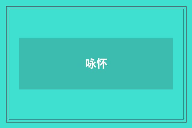 咏怀