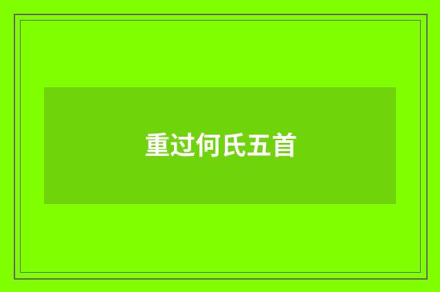 重过何氏五首