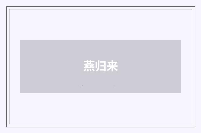 燕归来