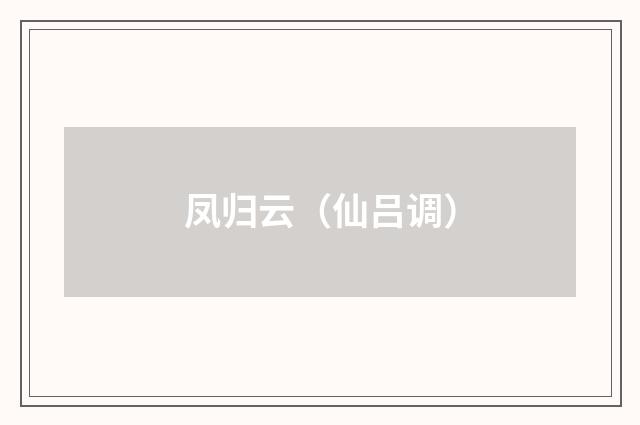 凤归云（仙吕调）