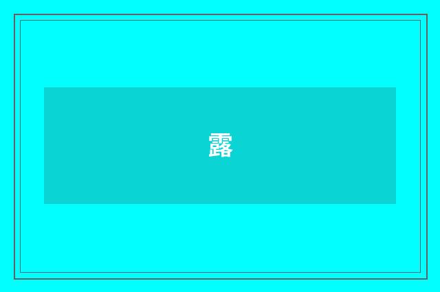 露
