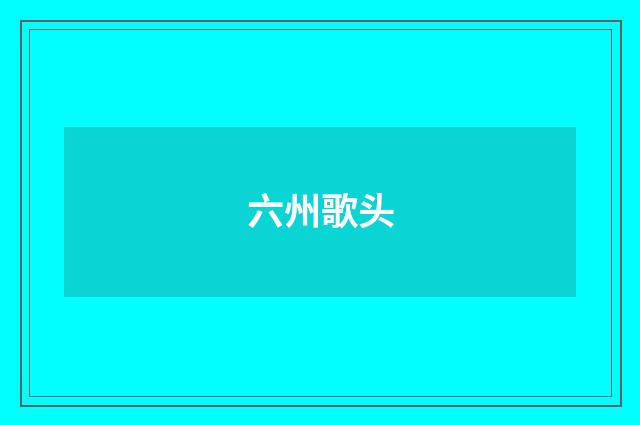 六州歌头