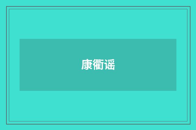 康衢谣