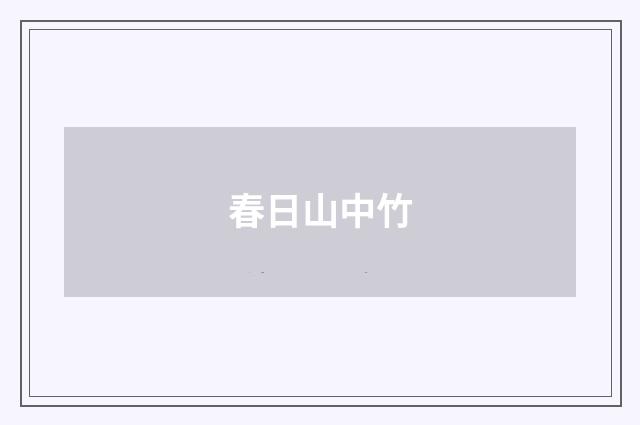 春日山中竹