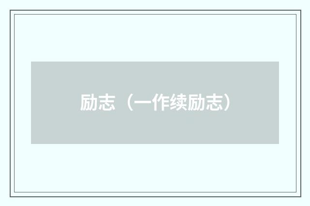 励志（一作续励志）