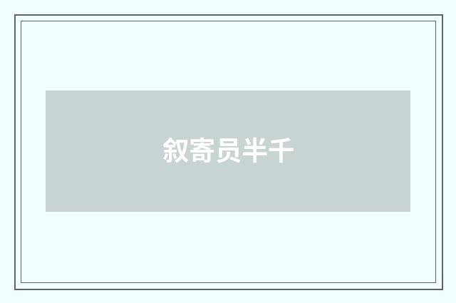 叙寄员半千