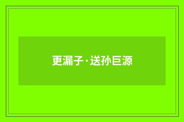 更漏子·送孙巨源