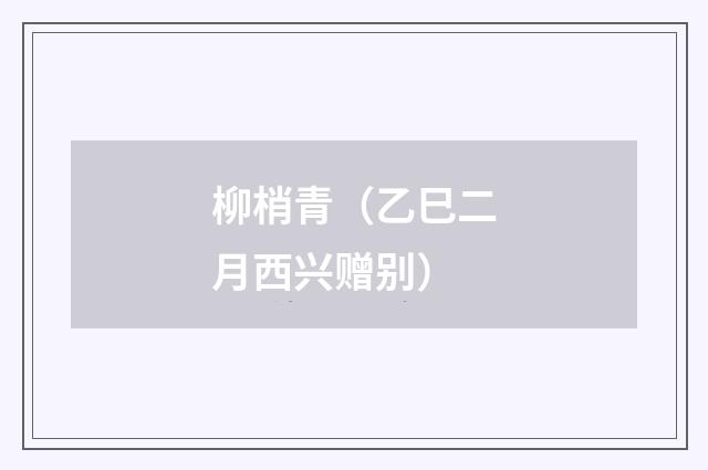 柳梢青（乙巳二月西兴赠别）
